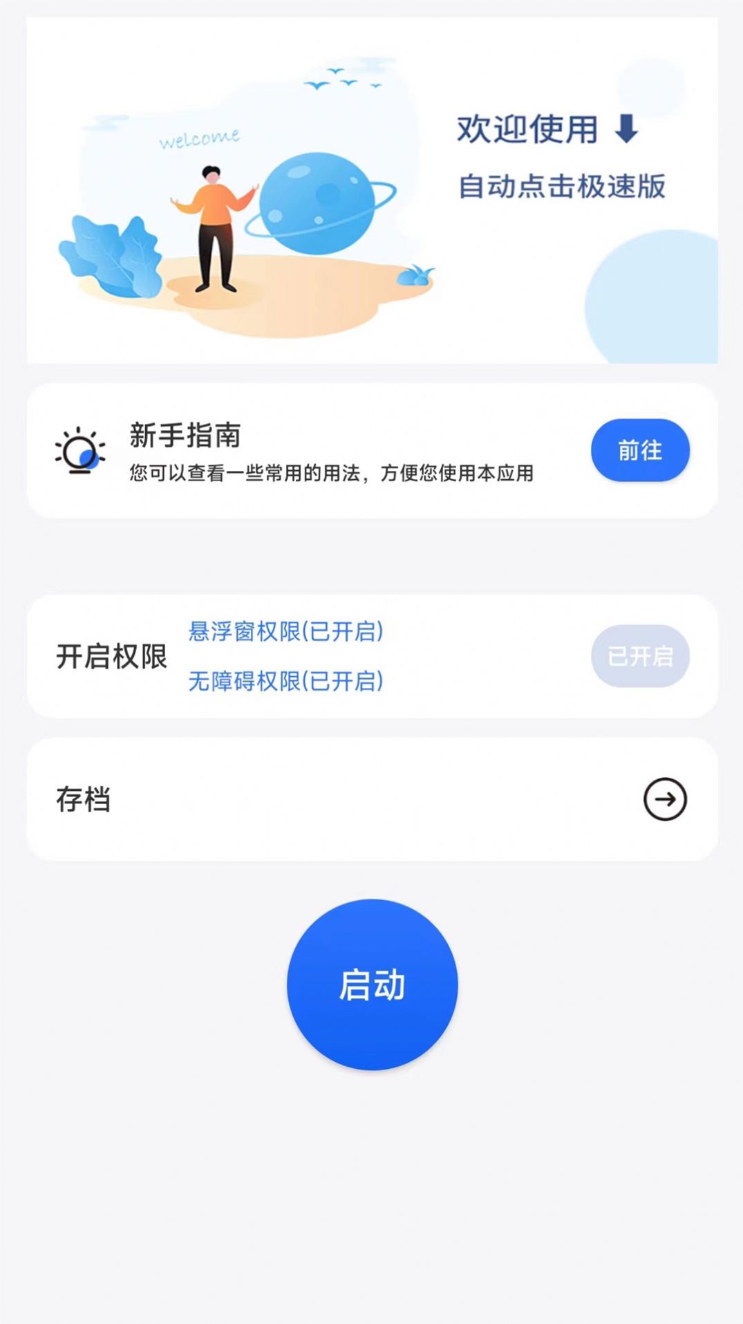 自动点击极速版app官方下载 v1.0.0