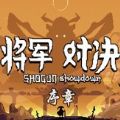 将军对决序章游戏手机版 v1.0