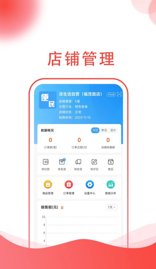 汤生活商家app安卓版下载 v1.0.3