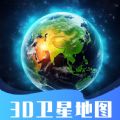 3D卫星指尖地图软件手机版下载 v3.0