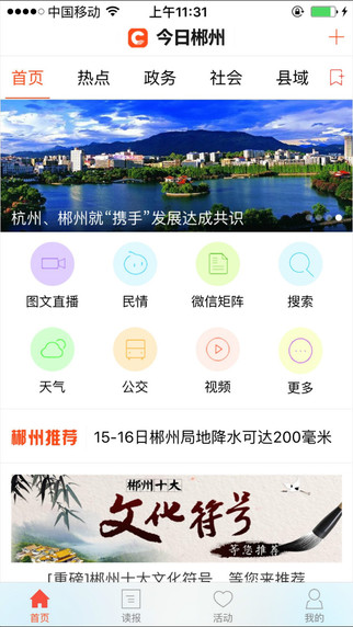 今日郴州资讯客户端官网app v4.0.0