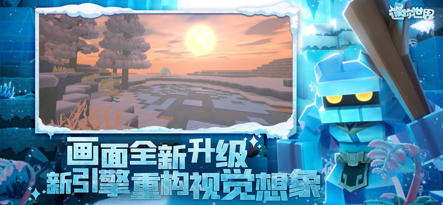 迷你世界冰雪奇景冒险启程最新版游戏下载 v1.31.0