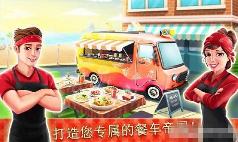 餐车厨师烹饪游戏官网安卓版下载（Food Truck Chef） v1.7.0