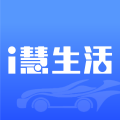 i慧生活汽车后市场综合服务平台app下载 v1.1.5