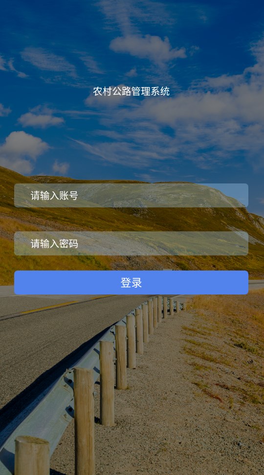 农村公路管理系统安卓手机版下载 v1.6.1