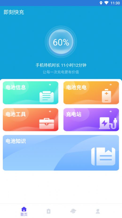 即刻快充app客户端下载 v1.0.0