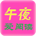 午夜小说官方版app下载手机版 v2.3.5