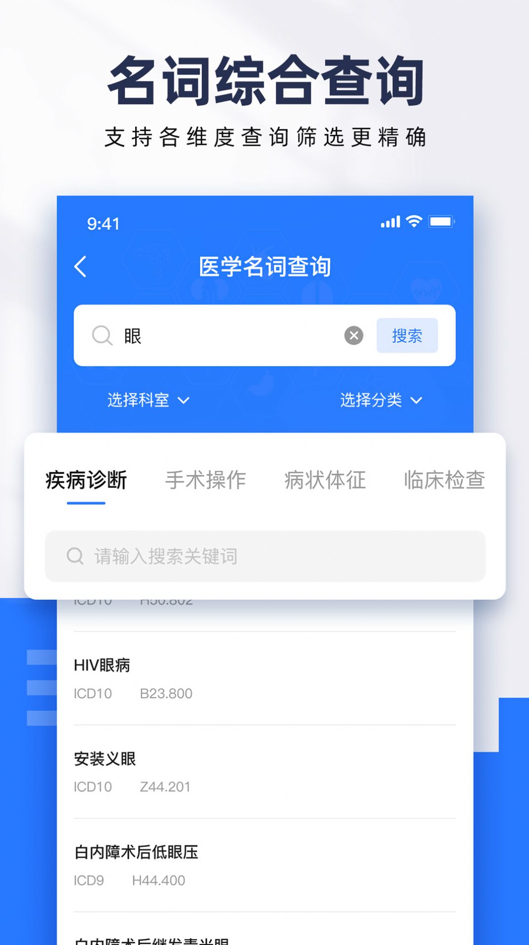 ICD疾病与手术编码软件手机版下载 v1.0