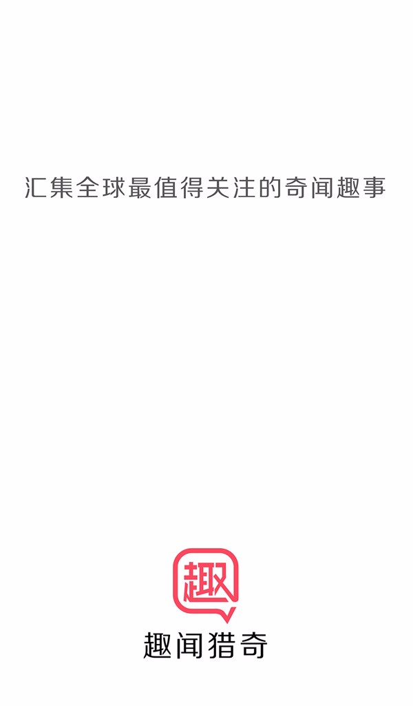 趣闻猎奇官方app下载 v1.0