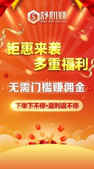 舒心赚app官方下载 v1.0