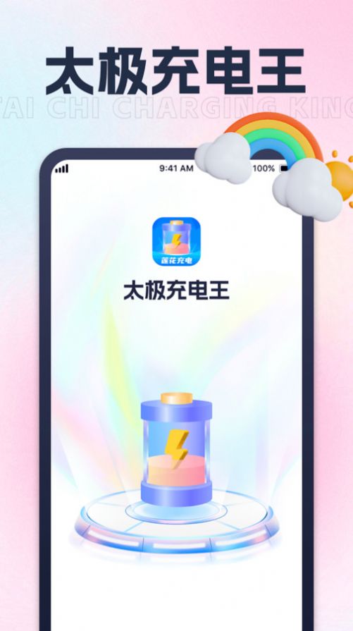 太极充电王软件手机版下载 v1.0.1