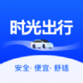 时光出行乘客端软件下载安装 v1.0.0