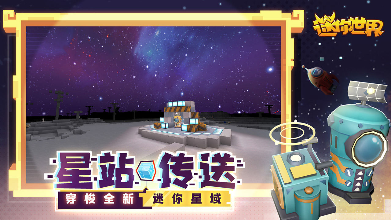 迷你世界迷你宇宙版官方游戏下载 v1.37.1