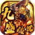 九盛传世手游下载安装 v1.6.208.3