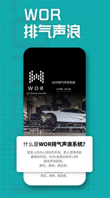 WOR排气声浪系统激活版小程序下载 v1.0.0