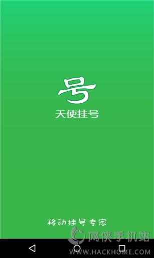 天使挂号vip激活码app下载手机版 v2.10