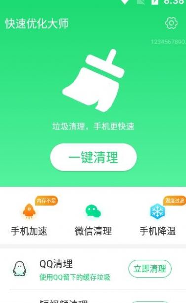 快速优化大师app最新版 v1.0.0