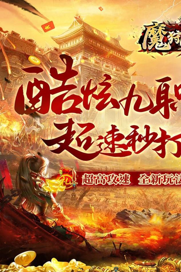 魔狩战纪新九职神器打金手游下载安装 v1.0.0