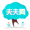 夫夫网app官方软件下载 v1.0.4