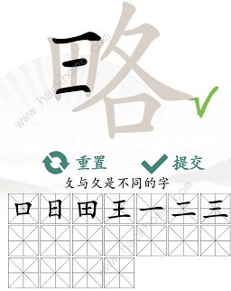 汉字找茬王略找出18个常见字怎么过 找字略通关攻略图片3