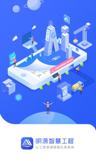 明源智慧工程管理平台app电脑版 v3.5.3