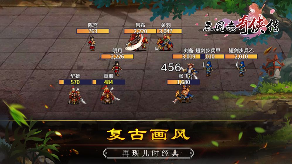 三国志奇侠传安卓版攻略元宝最新版 v2.2.1