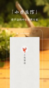 小鹿医馆app手机版下载 v1.0