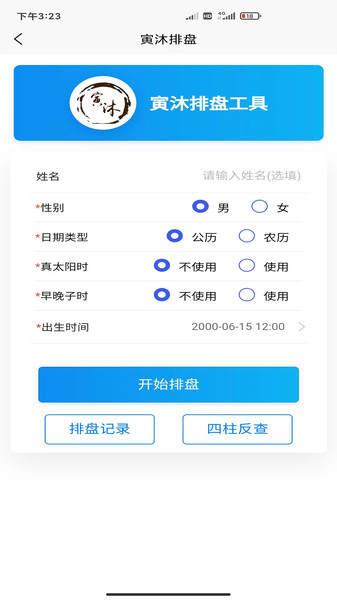 寅沐易学助手排盘下载 v1.0.7