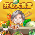 开心大食堂游戏红包版下载 v1.0.0.2