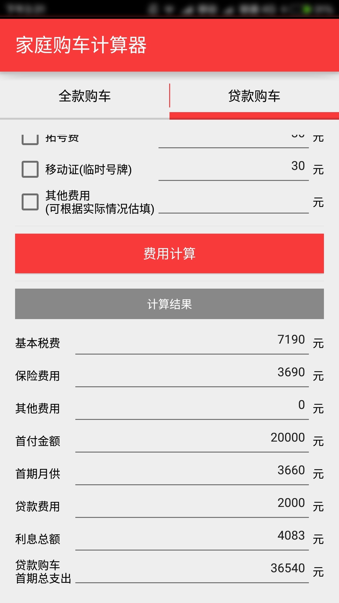 购车费用计算器最新版app下载手机版 v1.11