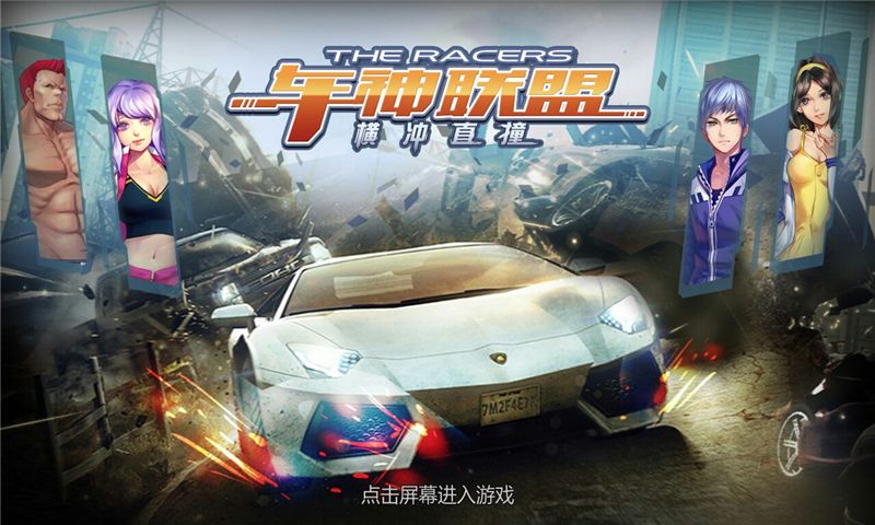 车神联盟之横冲直撞最新安卓版版 v1.0