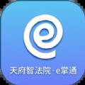 天府智法院e掌通就餐管理系统app下载 v1.0.1