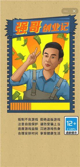 强哥创业记小游戏最新版 v1.0