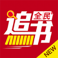 全民追书软件下载官网app v2.6.5