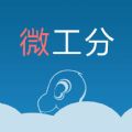 微工分app下载手机版 v1.0.0