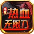 华龙热血无限刀手游下载正版 v4.3.9