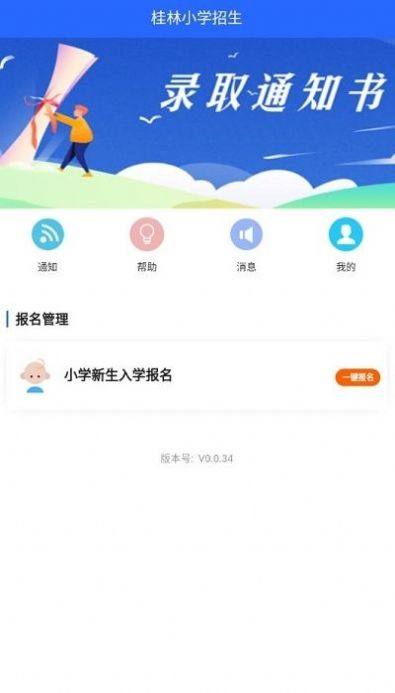 桂林小学招生app最新版本下载 v0.0.34