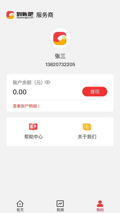 到账吧服务商软件下载 v1.2.0