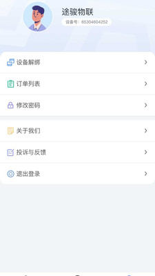 途骏物联车辆管理app最新版 v1.0.2