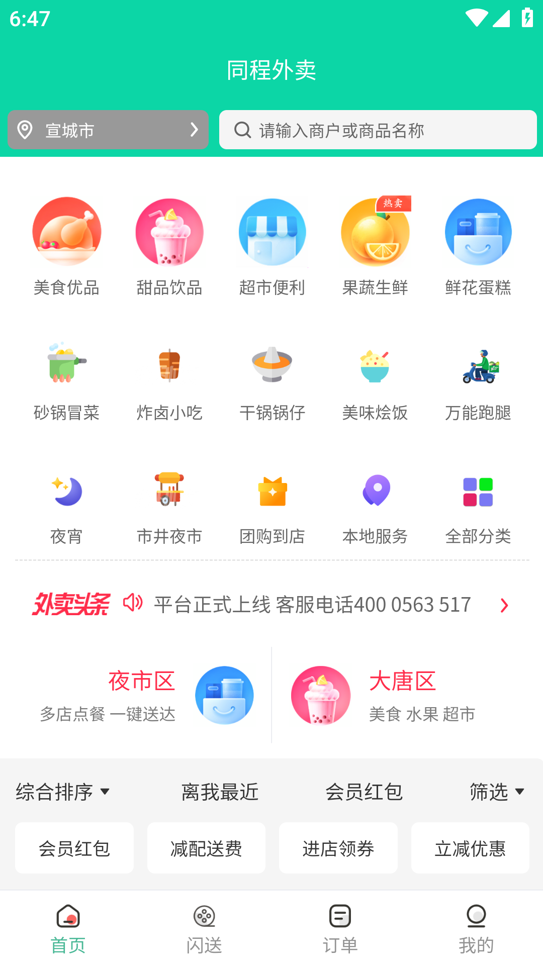 同程外卖软件app下载图片1