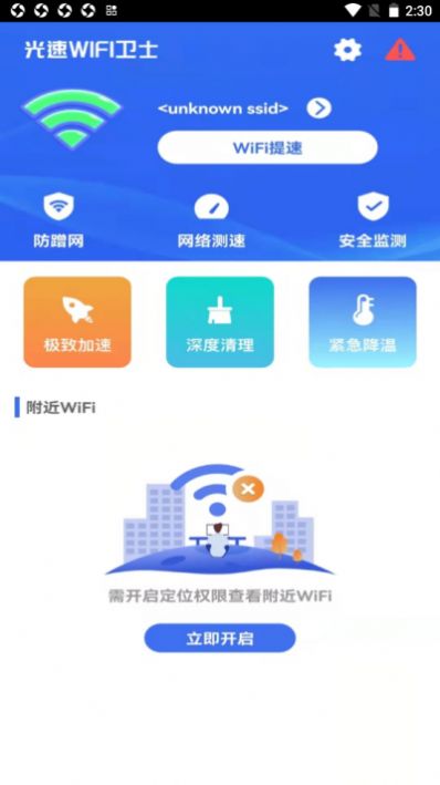 光速WiFi卫士app手机版下载图片1