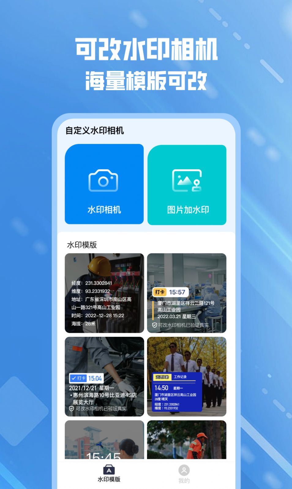 可改水印相机app官方下载 v1.0.1