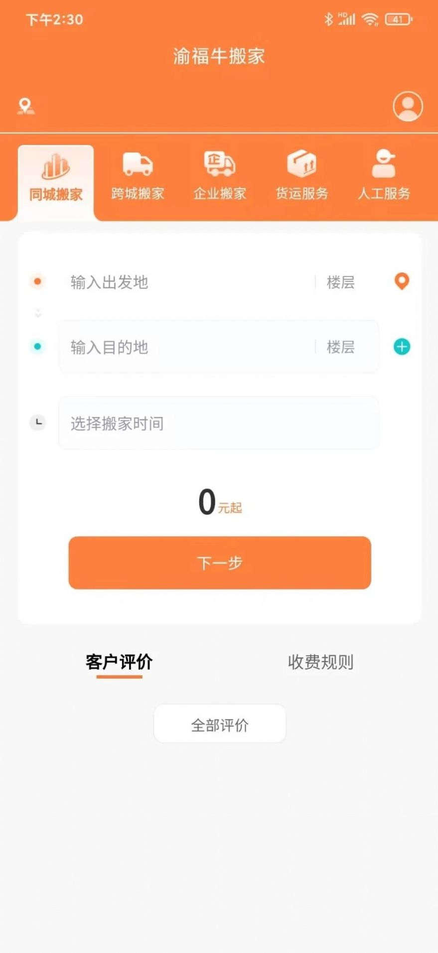 渝福牛搬家软件安卓版下载 v1.0.1