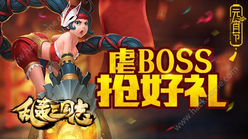 乱轰三国志元宵节活动大全 元宵虐BOSS抢好礼