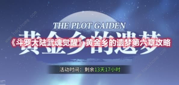 斗罗大陆武魂觉醒黄金乡的遗梦第六章攻略 黄金乡的遗梦第六章全关卡教程​