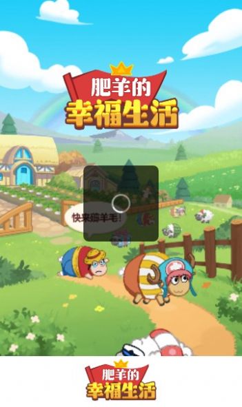 肥羊的幸福生活游戏红包版 v1.0.2