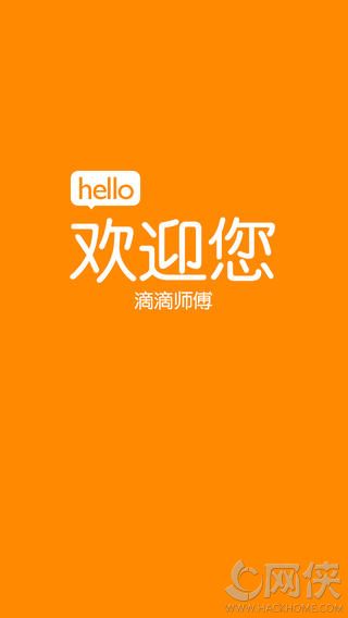 滴滴出行司机客户端 v6.6.6