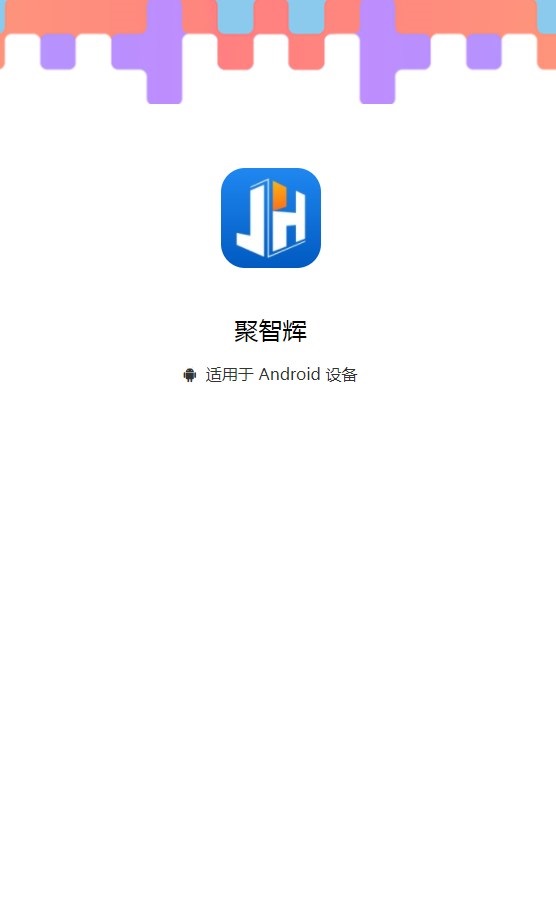 聚智辉门窗生态圈手机版下载 v1.1.4