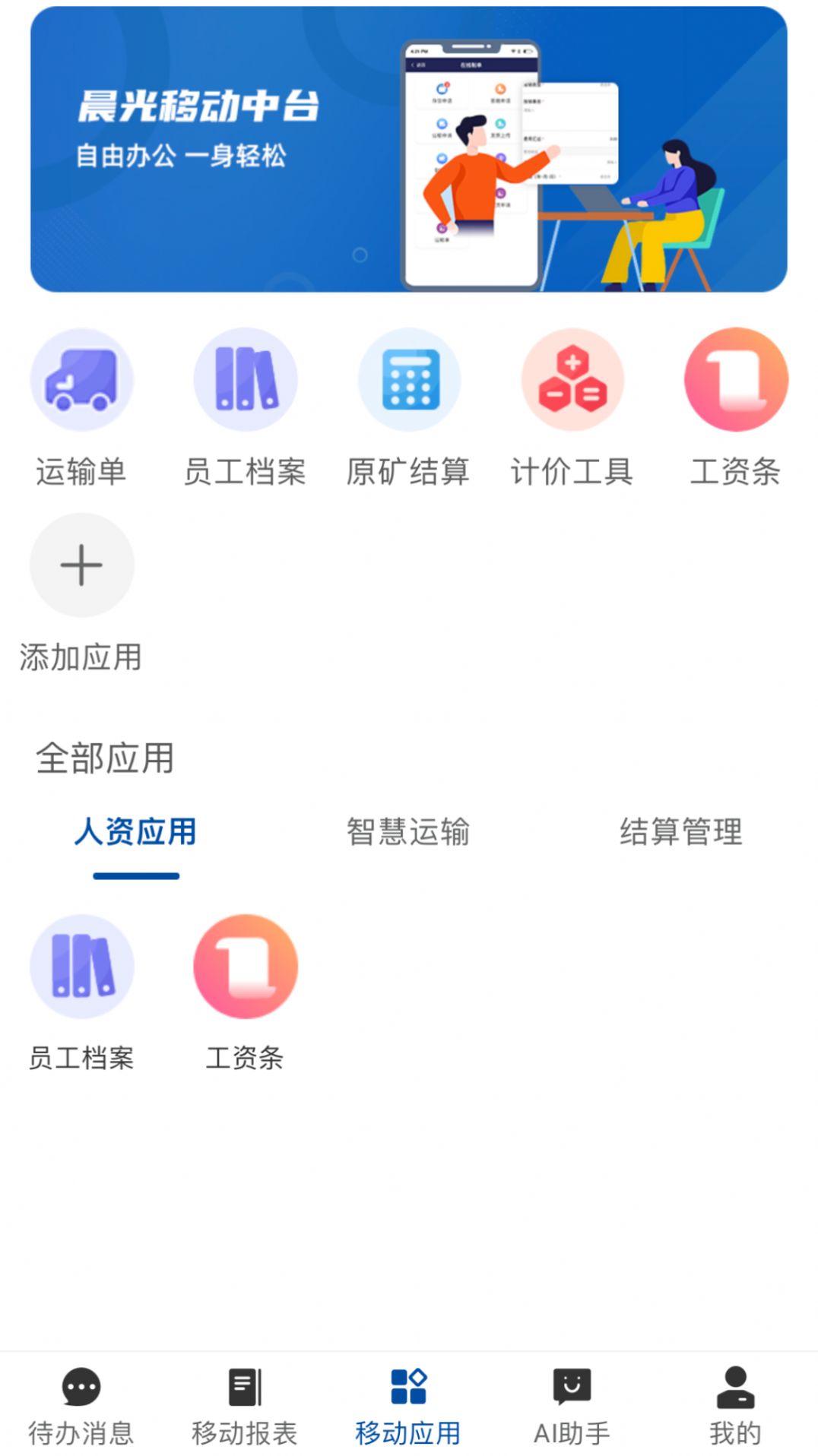 数字晨光移动办公下载 v1.8.9