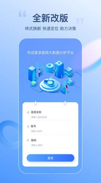 医院智能决策支持平台app官方下载 v1.1.6